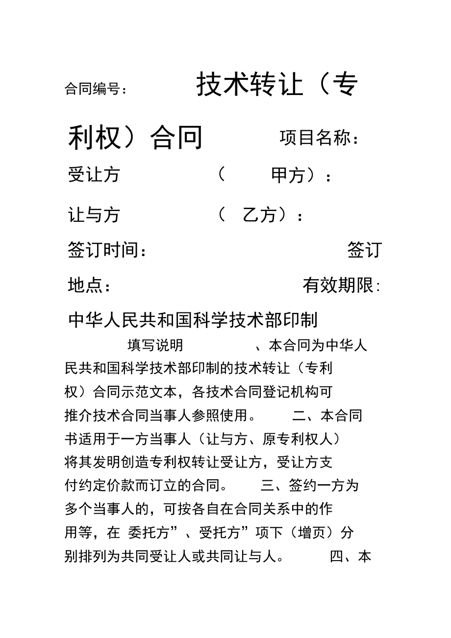 专利技术转让合同协议书（第一篇）