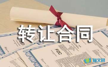 专利技术转让合同范本模板